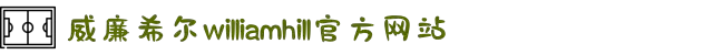 英国·威廉希尔(williamhill)唯一中文官方网站